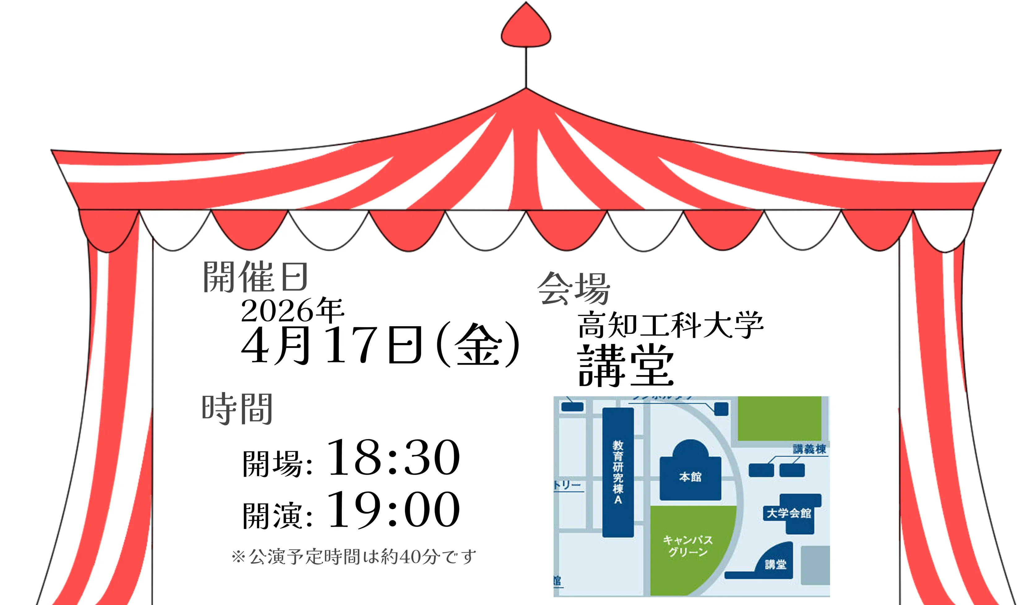 開催日: 2026年4月17日(金) / 時間: 開場18:30・開演19:00 ※公演予定時間は約40分です / 会場: 高知工科大学 講堂
