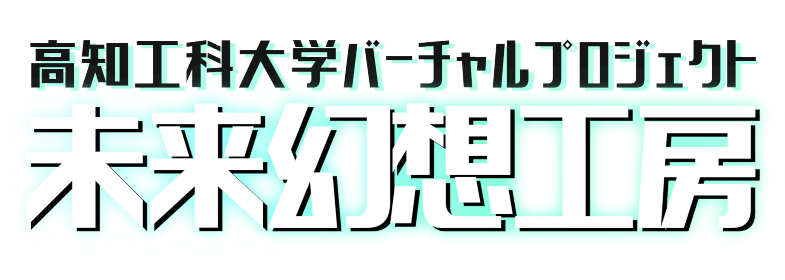 高知工科大学バーチャルプロジェクト『未来幻想工房』